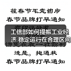 工信部如何提振工业经济 稳定运行在合理区间（图1）