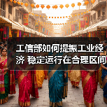 工信部如何提振工业经济 稳定运行在合理区间（图2）