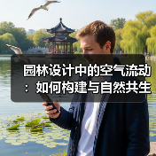 园林设计中的空气流动：如何构建与自然共生的空间？（图1）