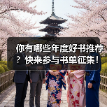 你有哪些年度好书推荐？快来参与书单征集！（图1）