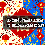 工信部如何提振工业经济 稳定运行在合理区间（图4）