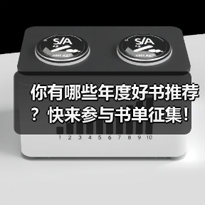 你有哪些年度好书推荐？快来参与书单征集！（图2）
