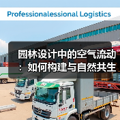 园林设计中的空气流动：如何构建与自然共生的空间？（图2）