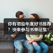 你有哪些年度好书推荐？快来参与书单征集！（图3）