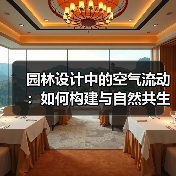 园林设计中的空气流动：如何构建与自然共生的空间？（图3）