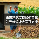 未来建筑屋顶如何变革？光伏设计大赛开启绿色美学新纪元（图1）
