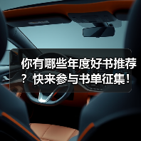 你有哪些年度好书推荐？快来参与书单征集！（图4）
