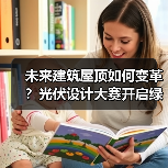 未来建筑屋顶如何变革？光伏设计大赛开启绿色美学新纪元（图4）