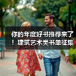 你的年度好书推荐来了！建筑艺术类书单征集（图1）