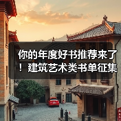 你的年度好书推荐来了！建筑艺术类书单征集（图2）