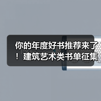 你的年度好书推荐来了！建筑艺术类书单征集（图4）