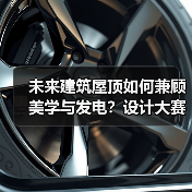 未来建筑屋顶如何兼顾美学与发电?设计大赛开启新可能(图1) 未来建筑屋顶如何兼顾美学与发电?设计大赛开启新可能(图1)