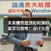 未来建筑屋顶如何兼顾美学与发电?设计大赛开启新可能(图2) 未来建筑屋顶如何兼顾美学与发电?设计大赛开启新可能(图2)