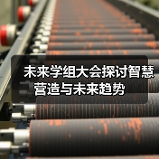 未来学组大会探讨智慧营造与未来趋势(图1) 未来学组大会探讨智慧营造与未来趋势(图1)