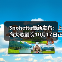 Snøhetta最新发布:上海大歌剧院10月17日正式启幕(图3) Snøhetta最新发布:上海大歌剧院10月17日正式启幕(图3)