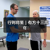 行则将至|有方十三周年(图1) 行则将至|有方十三周年(图1)