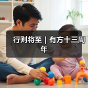 行则将至|有方十三周年(图2) 行则将至|有方十三周年(图2)