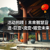 活动回顾丨未来智慧营造-巨变·流变·嬗变未来式众谈:30后未来学组2026上半年度大会暨2025WA中国建筑奖颁奖仪式(图1) 活动回顾丨未来智慧营造-巨变·流变·嬗变未来式众谈:30后未来学组2026上半年度大会暨2025WA中国建筑奖颁奖仪式(图1)