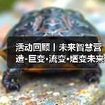 活动回顾丨未来智慧营造-巨变·流变·嬗变未来式众谈:30后未来学组2026上半年度大会暨2025WA中国建筑奖颁奖仪式(图2) 活动回顾丨未来智慧营造-巨变·流变·嬗变未来式众谈:30后未来学组2026上半年度大会暨2025WA中国建筑奖颁奖仪式(图2)