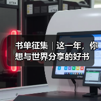书单征集|这一年,你想与世界分享的好书(图1) 书单征集|这一年,你想与世界分享的好书(图1)