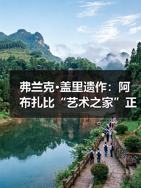 弗兰克·盖里遗作:阿布扎比“艺术之家”正式动工(图2) 弗兰克·盖里遗作:阿布扎比“艺术之家”正式动工(图2)