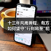 十三年风雨兼程，有方如何坚守
