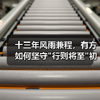 十三年风雨兼程，有方如何坚守
