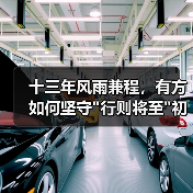 十三年风雨兼程，有方如何坚守