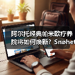 阿尔托经典帕米欧疗养院将如何焕新?Snøhetta改造方案揭晓(图1) 阿尔托经典帕米欧疗养院将如何焕新?Snøhetta改造方案揭晓(图1)
