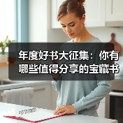 年度好书大征集:你有哪些值得分享的宝藏书籍?(图2) 年度好书大征集:你有哪些值得分享的宝藏书籍?(图2)
