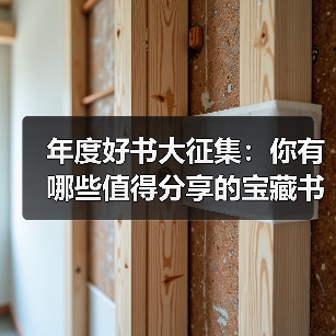 年度好书大征集:你有哪些值得分享的宝藏书籍?(图3) 年度好书大征集:你有哪些值得分享的宝藏书籍?(图3)
