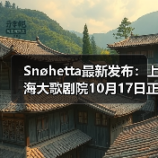 Snøhetta最新发布：上海大歌剧院10月17日正式启幕（图2）