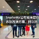 Snøhetta公布帕米欧疗养院改造方案,阿尔托经典即将焕新(图1) Snøhetta公布帕米欧疗养院改造方案,阿尔托经典即将焕新(图1)