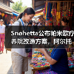 Snøhetta公布帕米欧疗养院改造方案,阿尔托经典即将焕新(图2) Snøhetta公布帕米欧疗养院改造方案,阿尔托经典即将焕新(图2)