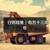 行则将至|有方十三周年(图1) 行则将至|有方十三周年(图1)