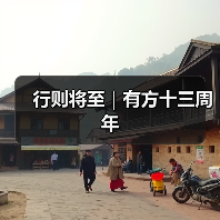 行则将至|有方十三周年(图2) 行则将至|有方十三周年(图2)