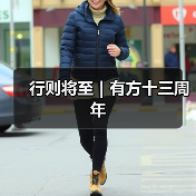 行则将至|有方十三周年(图3) 行则将至|有方十三周年(图3)