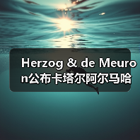 Herzog & de Meuron公布卡塔尔阿尔马哈岛总体规划(图1) Herzog & de Meuron公布卡塔尔阿尔马哈岛总体规划(图1)