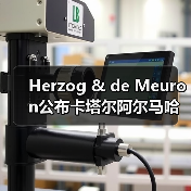 Herzog & de Meuron公布卡塔尔阿尔马哈岛总体规划(图2) Herzog & de Meuron公布卡塔尔阿尔马哈岛总体规划(图2)