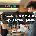 Snøhetta公布帕米欧疗养院改造方案,阿尔托经典即将焕新(图1) Snøhetta公布帕米欧疗养院改造方案,阿尔托经典即将焕新(图1)