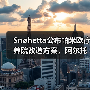 Snøhetta公布帕米欧疗养院改造方案,阿尔托经典即将焕新(图2) Snøhetta公布帕米欧疗养院改造方案,阿尔托经典即将焕新(图2)