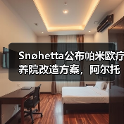 Snøhetta公布帕米欧疗养院改造方案,阿尔托经典即将焕新(图4) Snøhetta公布帕米欧疗养院改造方案,阿尔托经典即将焕新(图4)