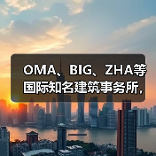 OMA、BIG、ZHA等国际知名建筑事务所,共筑阿尔巴尼亚天际线(图3) OMA、BIG、ZHA等国际知名建筑事务所,共筑阿尔巴尼亚天际线(图3)