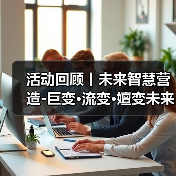 活动回顾丨未来智慧营造-巨变·流变·嬗变未来式众谈：30后未来学组2026上半年度大会暨2025WA中国建筑奖颁奖仪式（图1）