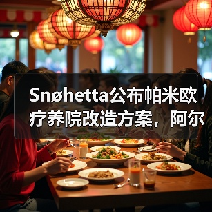 Snøhetta公布帕米欧疗养院改造方案,阿尔托经典即将焕新(图3) Snøhetta公布帕米欧疗养院改造方案,阿尔托经典即将焕新(图3)