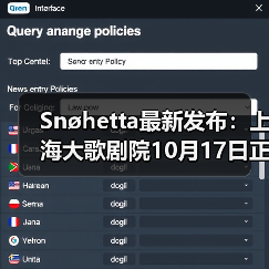 Snøhetta最新发布：上海大歌剧院10月17日正式启幕（图2）