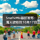 Snøhetta最新发布：上海大歌剧院10月17日正式启幕（图1）