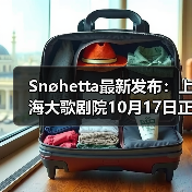 Snøhetta最新发布：上海大歌剧院10月17日正式启幕（图4）
