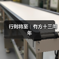 行则将至|有方十三周年(图1) 行则将至|有方十三周年(图1)