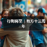 行则将至|有方十三周年(图2) 行则将至|有方十三周年(图2)